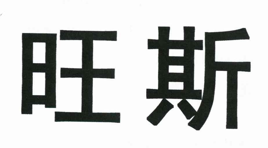 旺斯