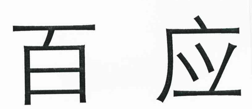 百应