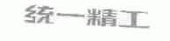 统一精工