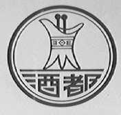 酒都