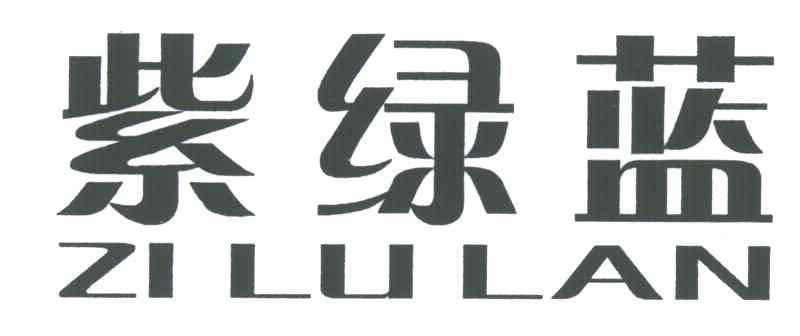 紫绿蓝