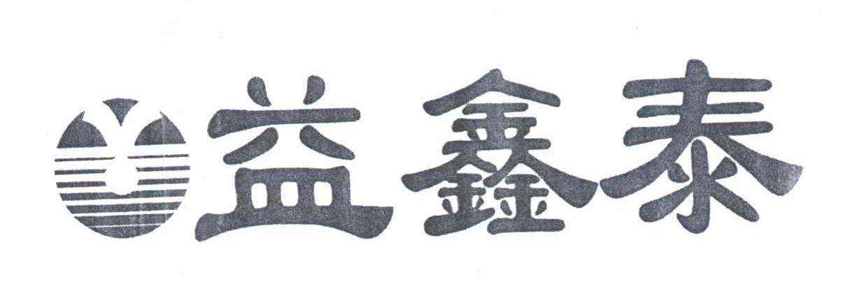 益鑫泰