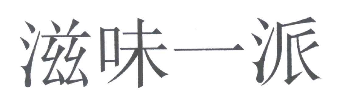 滋味一派
