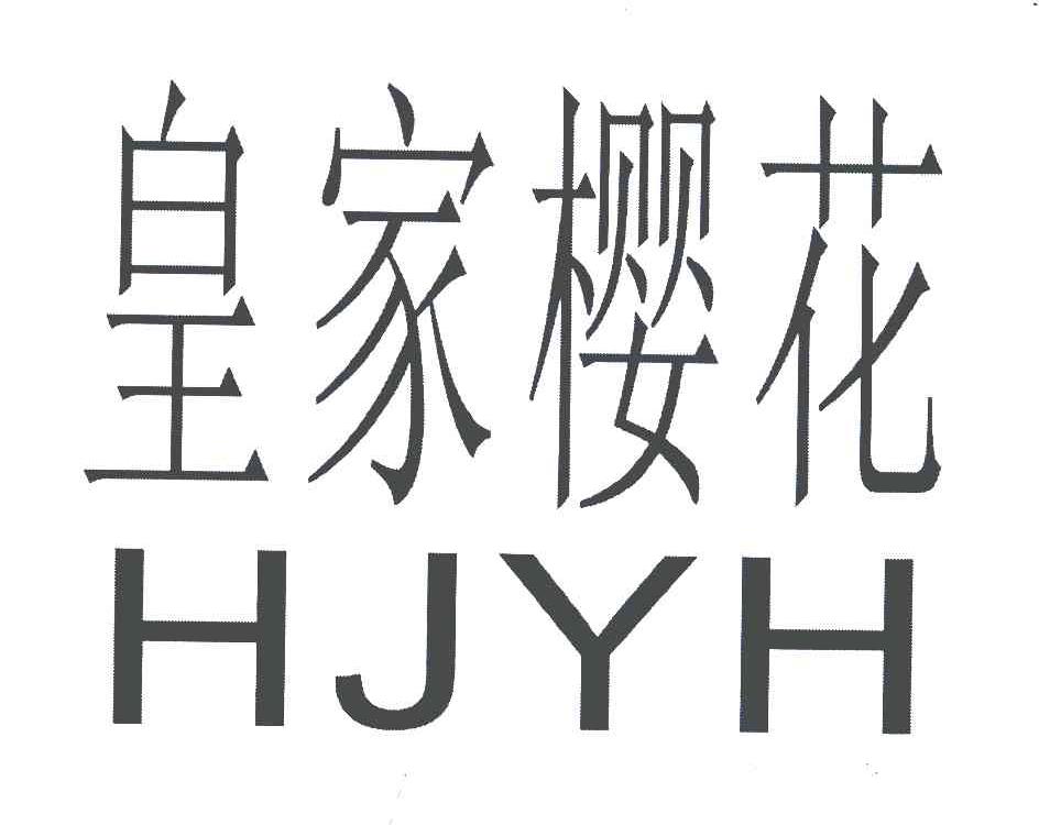 皇家樱花;HJYH