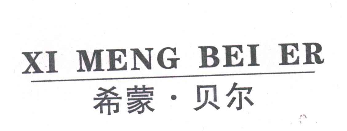 希蒙贝尔