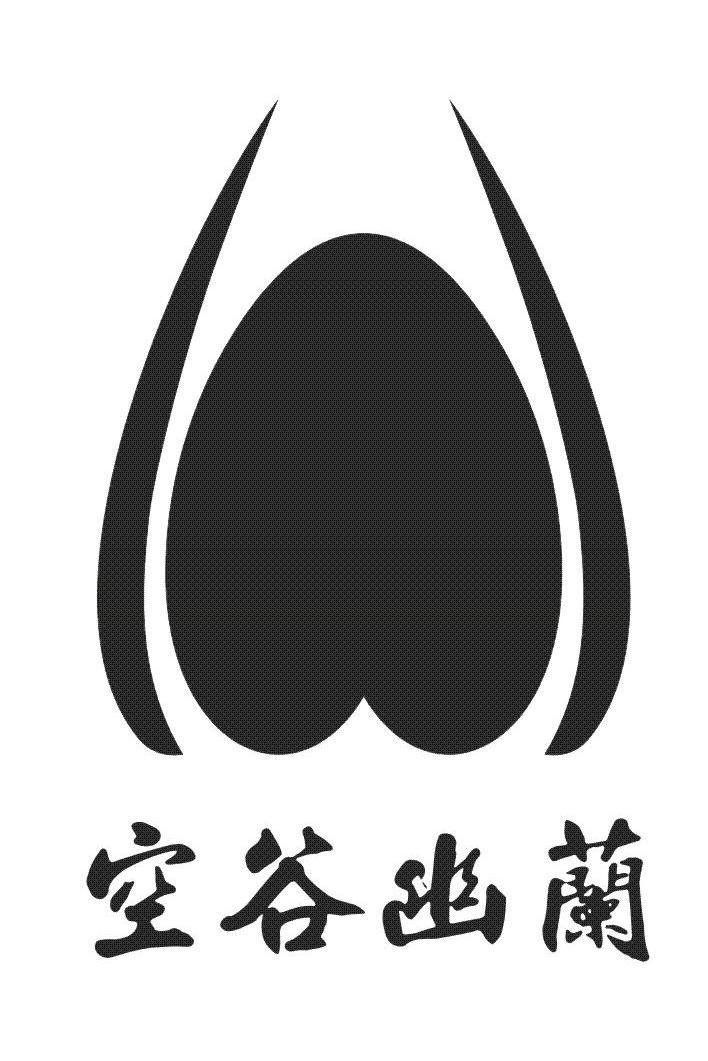 空谷幽兰