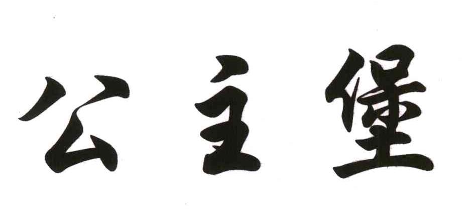 公主堡