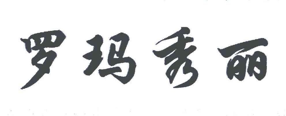 罗玛秀丽
