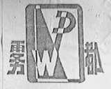雾都