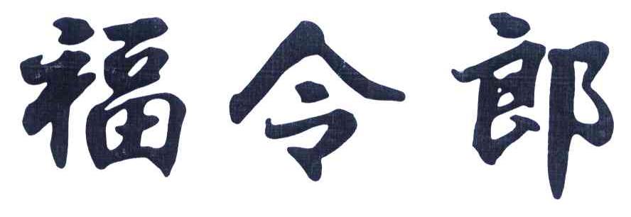 福令郎