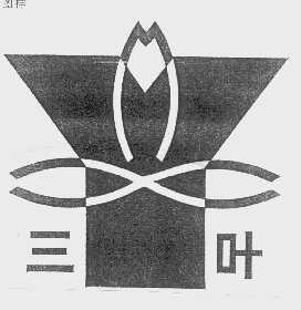 三叶