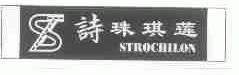 诗珠琪莲;STROCHILON