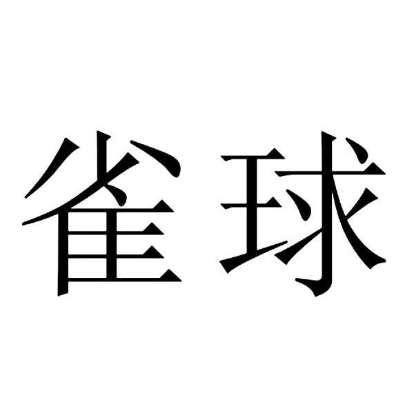 雀球