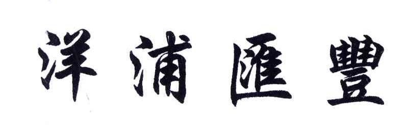 洋浦汇丰