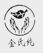 金氏纯