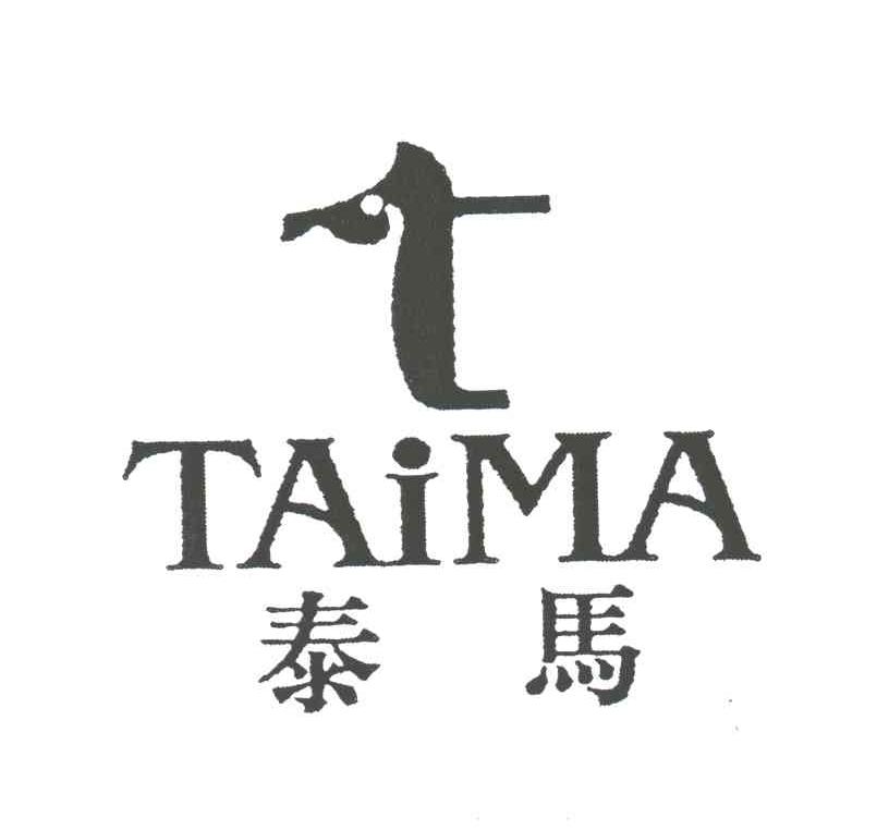 泰马