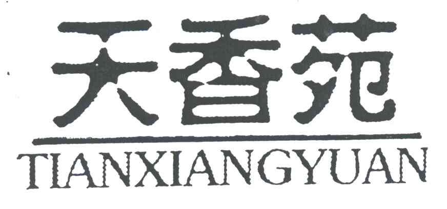天香苑
