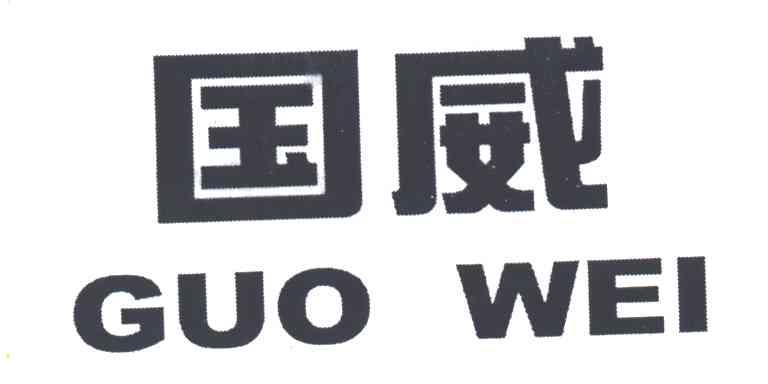 国威
