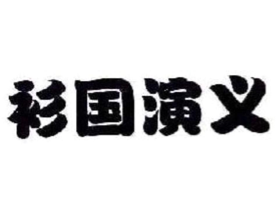 衫国演义