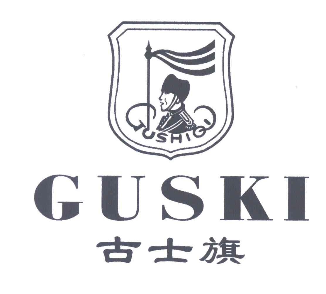 古士旗;GUSKI