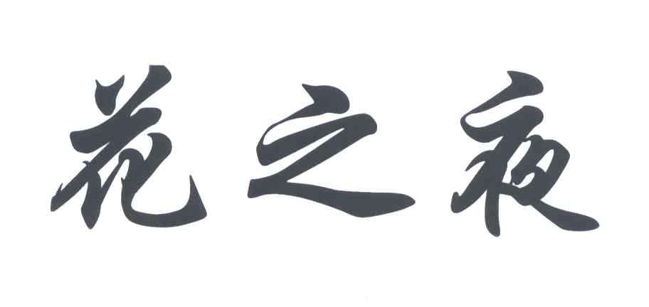 花之夜