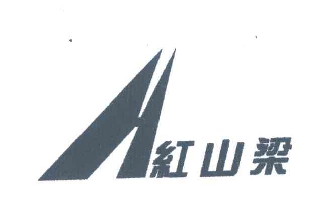 红山梁;H
