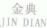 金典