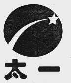 太一