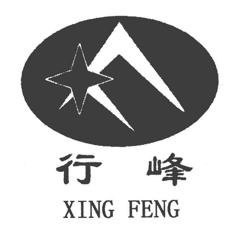行峰