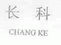 长科