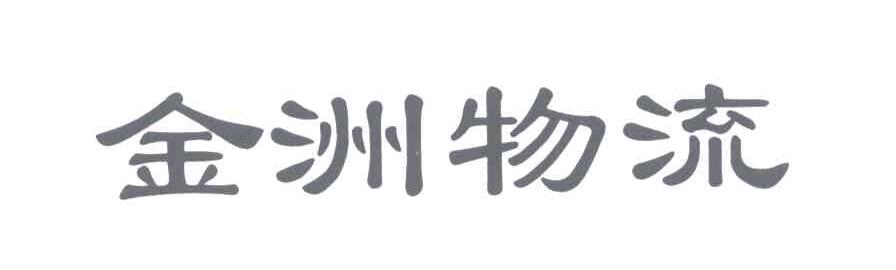 金洲物流