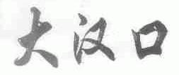 大汉口