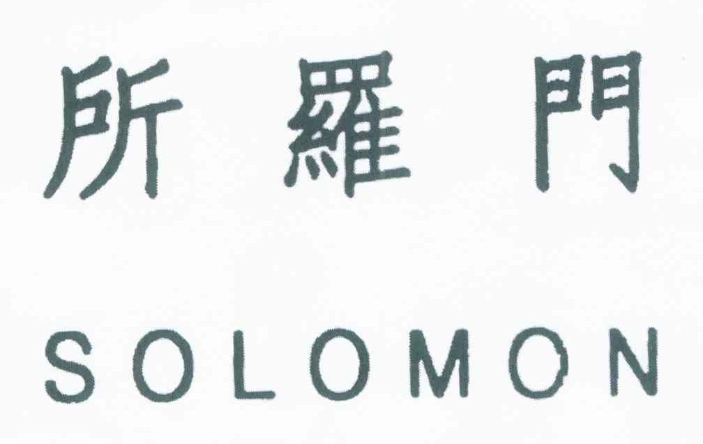 所罗门 SOLOMON