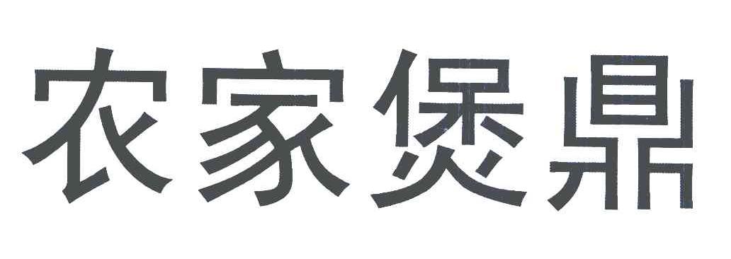 农家煲鼎