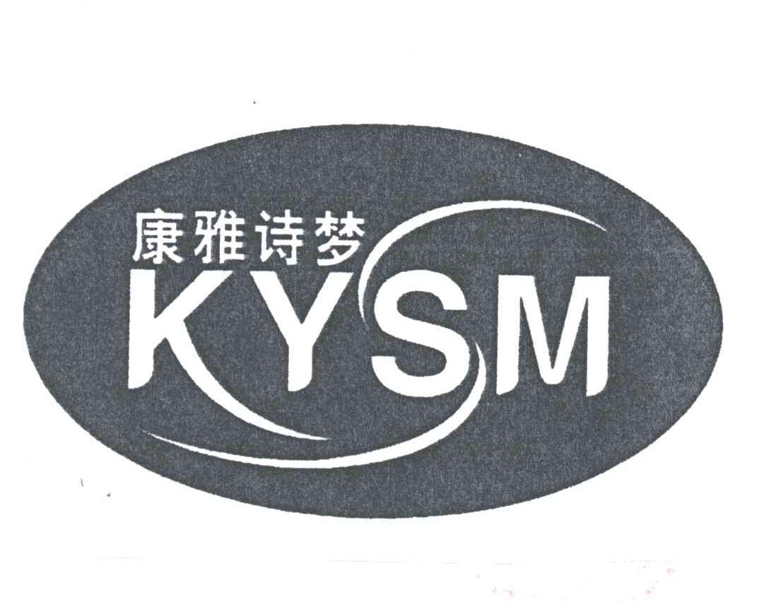 康雅诗梦KYSM