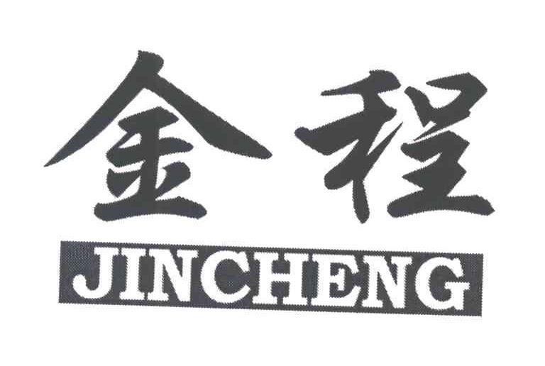 金程