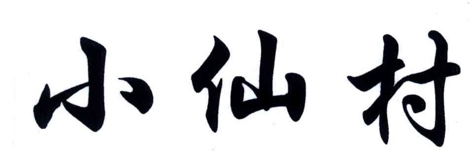 小仙村