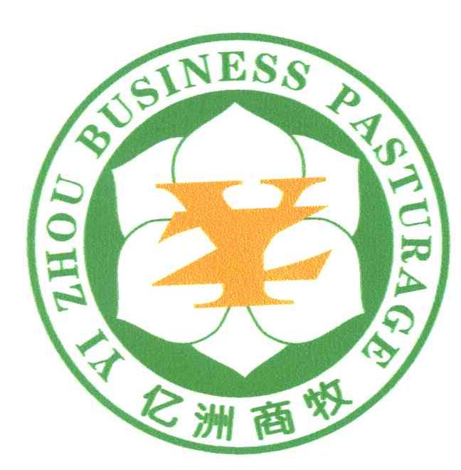 亿洲商牧;YI ZHOU BUSINESS PASTURAGE