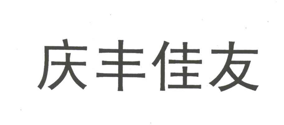 庆丰佳友