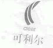可利尔;CLEAR