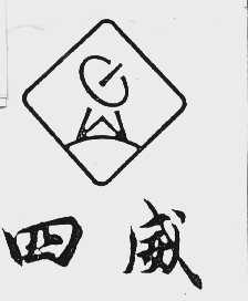 四威
