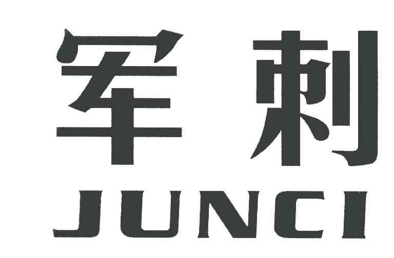 军刺