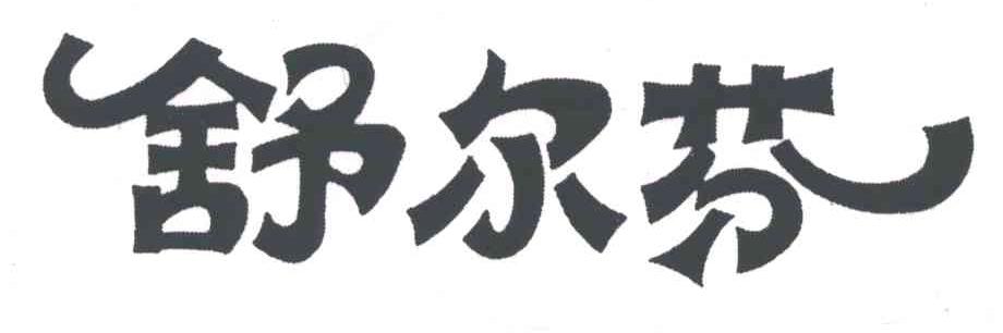舒尔芬