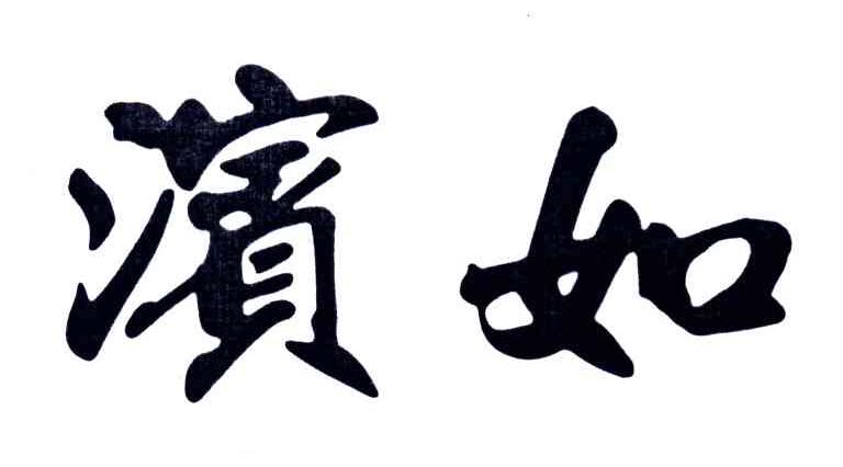 滨如