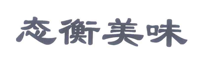 态衡美味