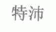 特沛