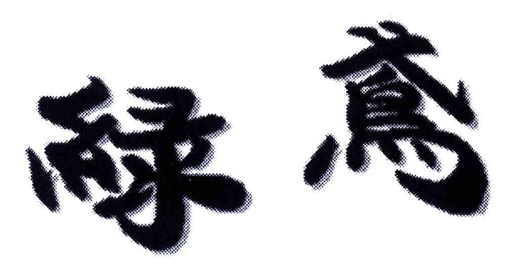 绿鸢