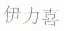 伊力喜
