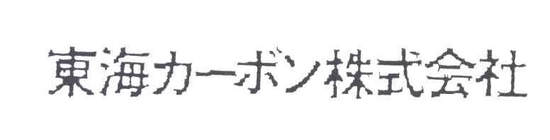 东海株式会社
