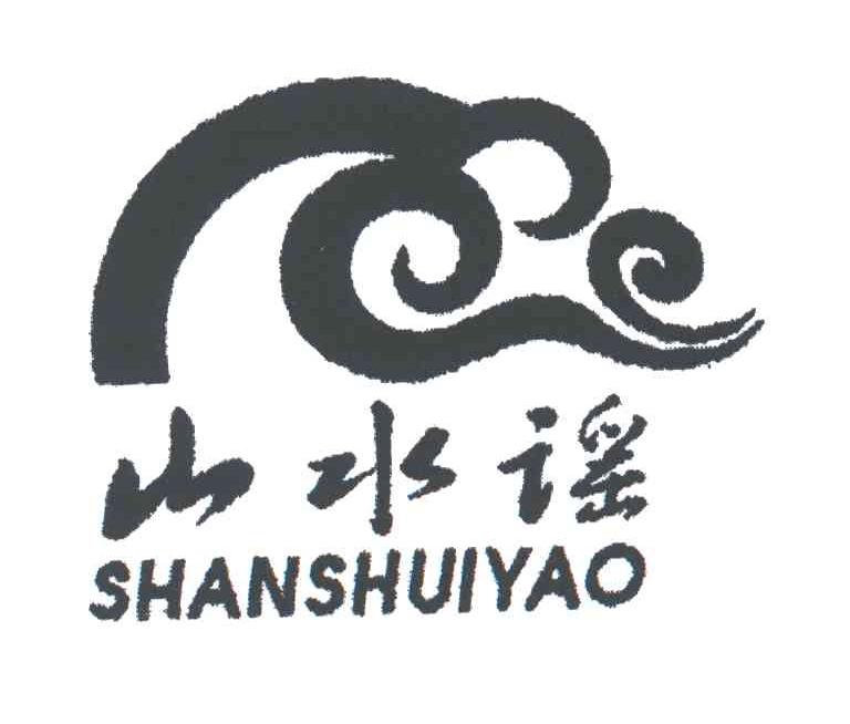 山水谣